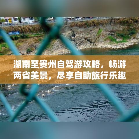 湖南至贵州自驾游攻略，畅游两省美景，尽享自助旅行乐趣！