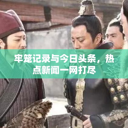 牢笼记录与今日头条，热点新闻一网打尽