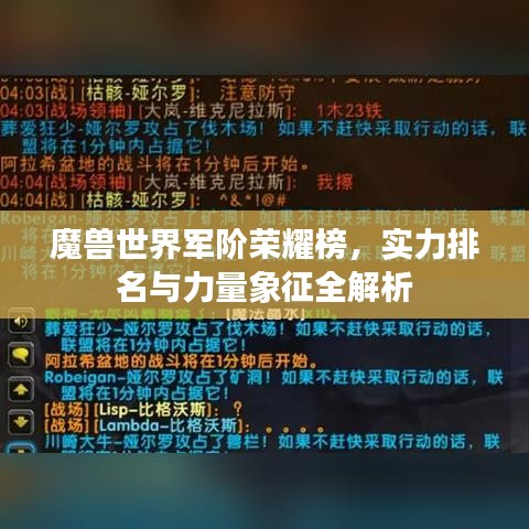 魔兽世界军阶荣耀榜，实力排名与力量象征全解析