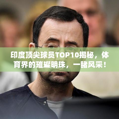 印度顶尖球员TOP10揭秘，体育界的璀璨明珠，一睹风采！