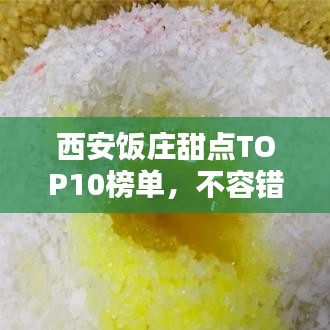 西安饭庄甜点TOP10榜单，不容错过的美味佳肴盘点！