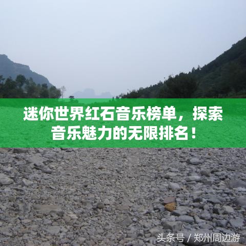 迷你世界红石音乐榜单，探索音乐魅力的无限排名！