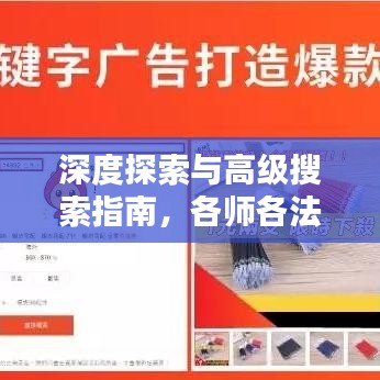 深度探索与高级搜索指南，各师各法门，百度秘籍助你轻松掌握！