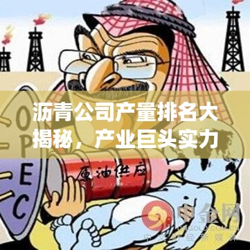 沥青公司产量排名大揭秘，产业巨头实力榜单震撼出炉！