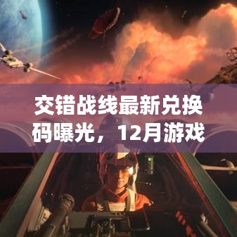 交错战线最新兑换码曝光，12月游戏福利大放送！