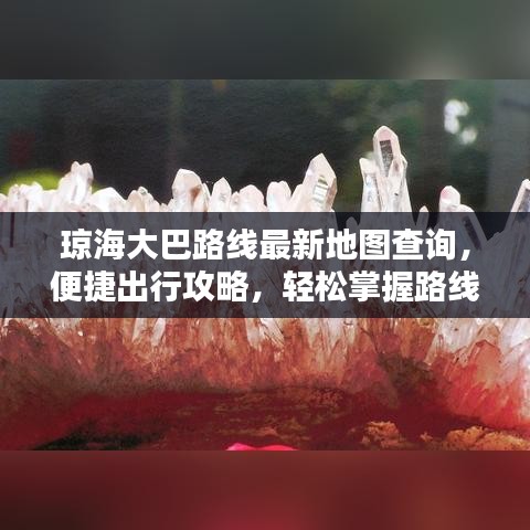 琼海大巴路线最新地图查询，便捷出行攻略，轻松掌握路线信息