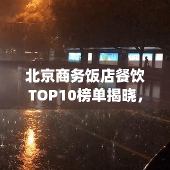 北京商务饭店餐饮TOP10榜单揭晓，解读京城餐饮新风尚