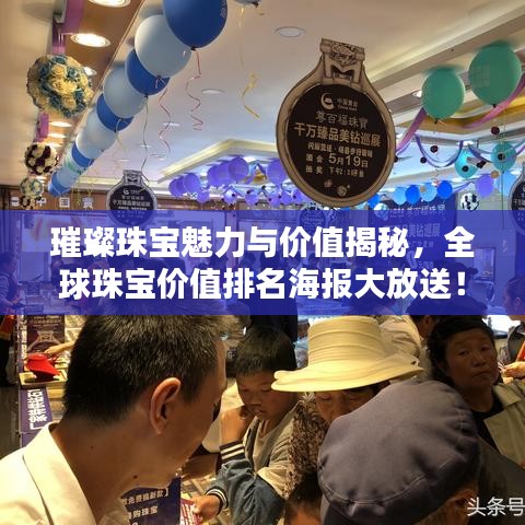璀璨珠宝魅力与价值揭秘，全球珠宝价值排名海报大放送！