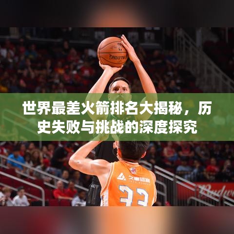 世界最差火箭排名大揭秘，历史失败与挑战的深度探究