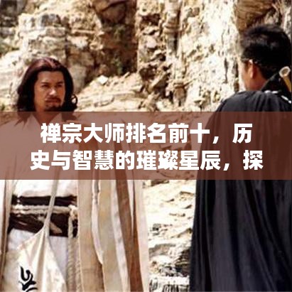 禅宗大师排名前十，历史与智慧的璀璨星辰，探寻佛家禅宗大师的影响力与智慧之源