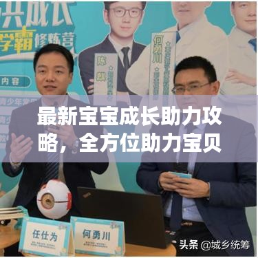 最新宝宝成长助力攻略，全方位助力宝贝修炼之路