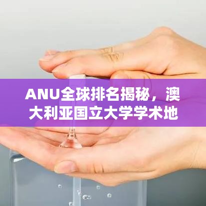 ANU全球排名揭秘，澳大利亚国立大学学术地位的深度解析