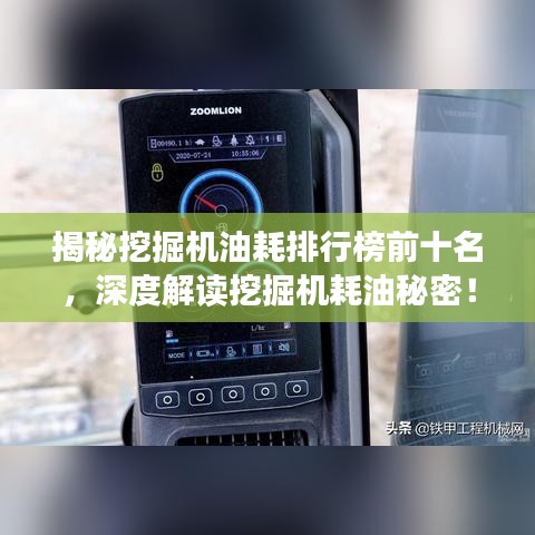 揭秘挖掘机油耗排行榜前十名，深度解读挖掘机耗油秘密！