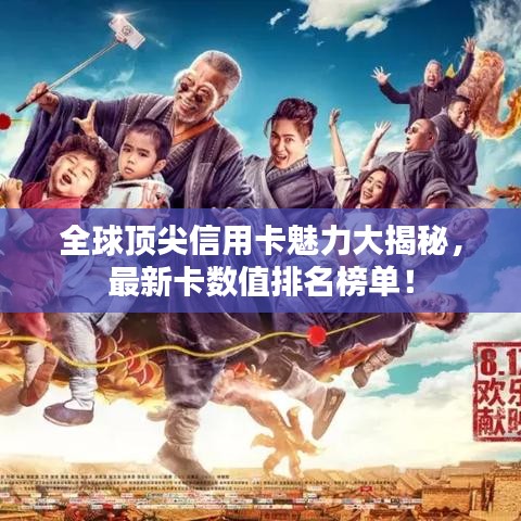 全球顶尖信用卡魅力大揭秘，最新卡数值排名榜单！