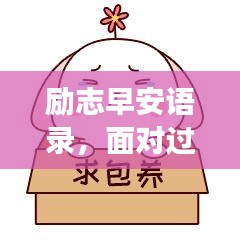 励志早安语录，面对过往，勇敢前行，新的一天振奋启程！