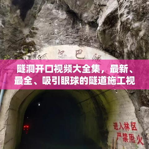 隧洞开口视频大全集，最新、最全、吸引眼球的隧道施工视频盘点
