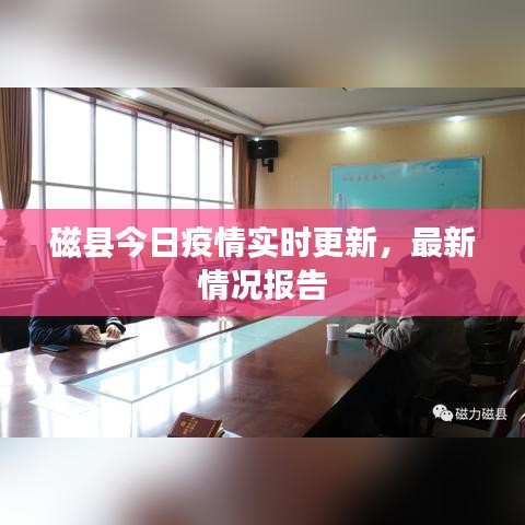 磁县今日疫情实时更新，最新情况报告