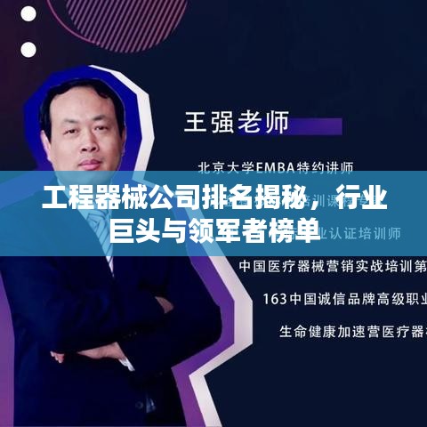 工程器械公司排名揭秘，行业巨头与领军者榜单
