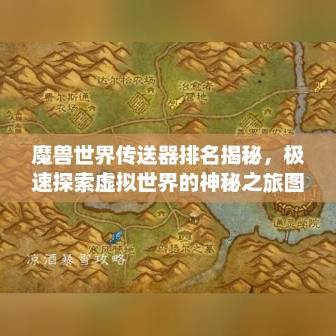 魔兽世界传送器排名揭秘，极速探索虚拟世界的神秘之旅图片展示
