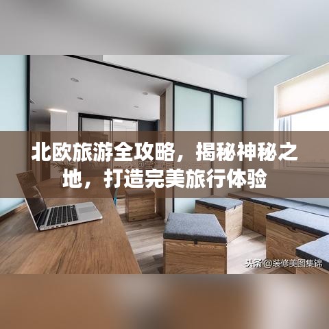 北欧旅游全攻略，揭秘神秘之地，打造完美旅行体验