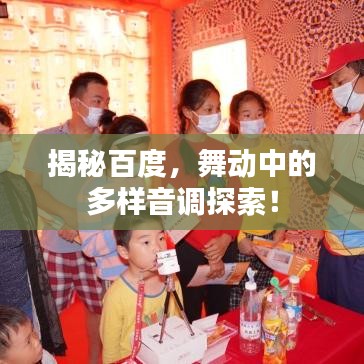 揭秘百度，舞动中的多样音调探索！