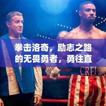 拳击洛奇，励志之路的无畏勇者，勇往直前！