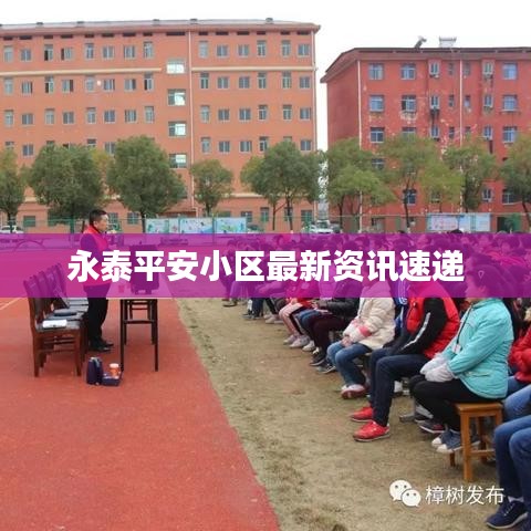 永泰平安小区最新资讯速递