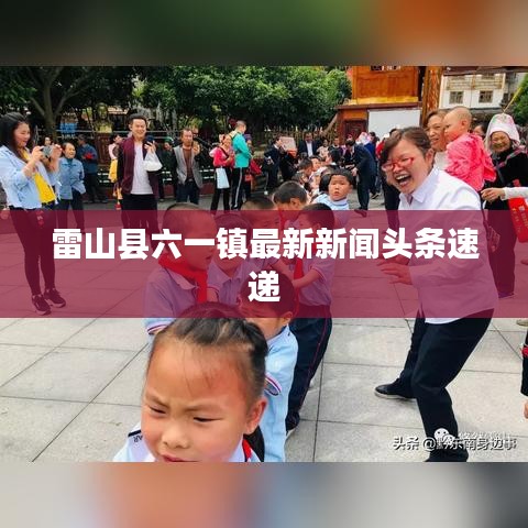 雷山县六一镇最新新闻头条速递