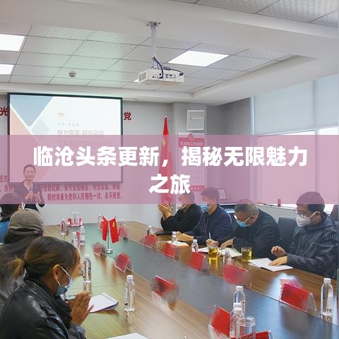 临沧头条更新，揭秘无限魅力之旅