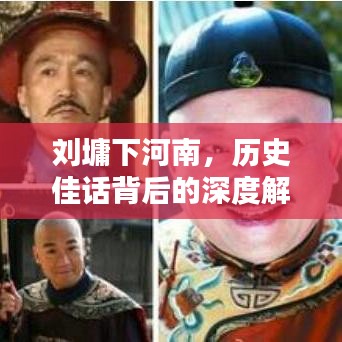 刘墉下河南，历史佳话背后的深度解析
