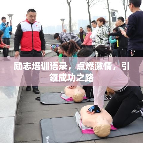 励志培训语录，点燃激情，引领成功之路