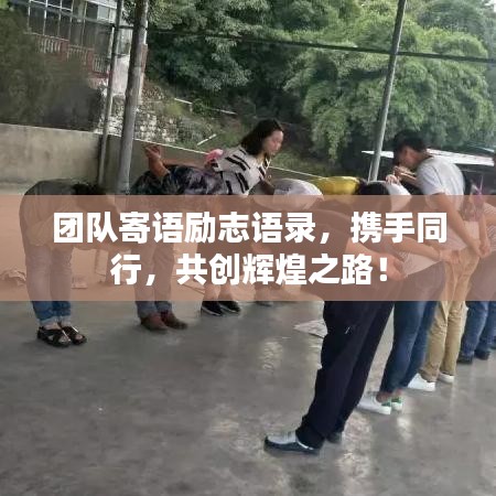团队寄语励志语录，携手同行，共创辉煌之路！
