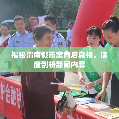 揭秘渭南假币案背后真相，深度剖析新闻内幕