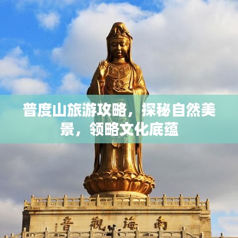 普度山旅游攻略，探秘自然美景，领略文化底蕴