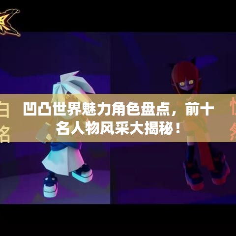凹凸世界魅力角色盘点，前十名人物风采大揭秘！