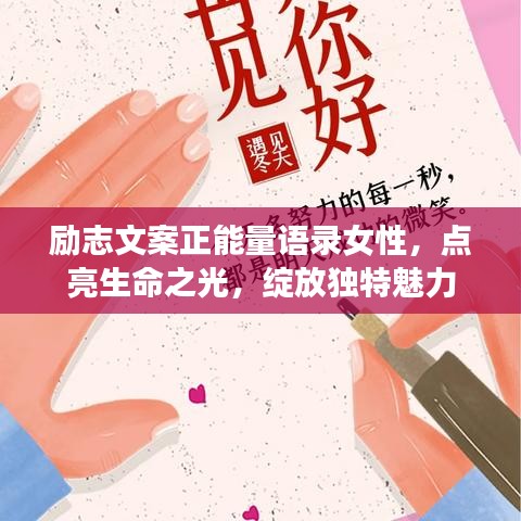 励志文案正能量语录女性，点亮生命之光，绽放独特魅力