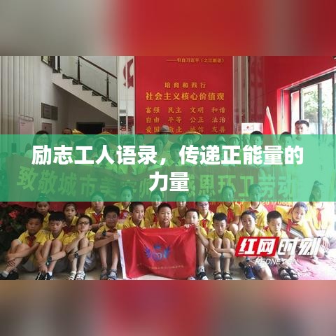 励志工人语录，传递正能量的力量
