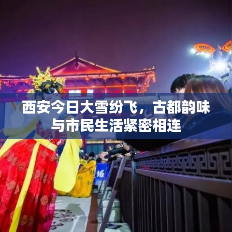 西安今日大雪纷飞，古都韵味与市民生活紧密相连