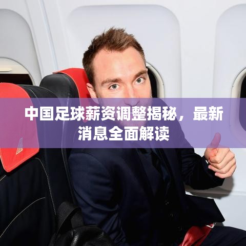 中国足球薪资调整揭秘，最新消息全面解读