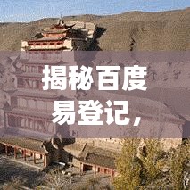 揭秘百度易登记，一站式高效体验，轻松完成登记手续！