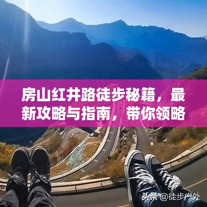 房山红井路徒步秘籍，最新攻略与指南，带你领略绝美风光！