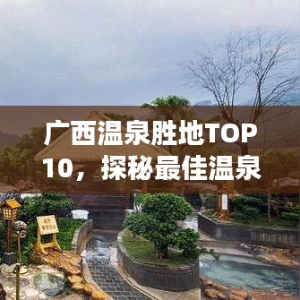 广西温泉胜地TOP10，探秘最佳温泉排名，尽享温泉之旅！