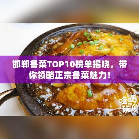 邯郸鲁菜TOP10榜单揭晓，带你领略正宗鲁菜魅力！