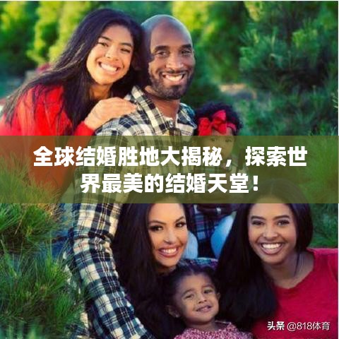 全球结婚胜地大揭秘，探索世界最美的结婚天堂！