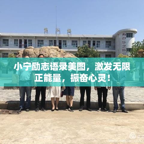 小宁励志语录美图，激发无限正能量，振奋心灵！