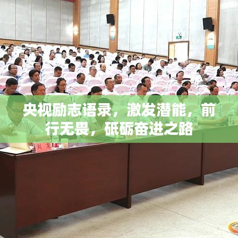 央视励志语录，激发潜能，前行无畏，砥砺奋进之路