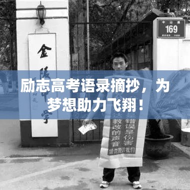 励志高考语录摘抄，为梦想助力飞翔！