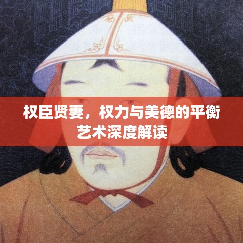权臣贤妻，权力与美德的平衡艺术深度解读