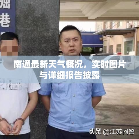 南通最新天气概况，实时图片与详细报告披露