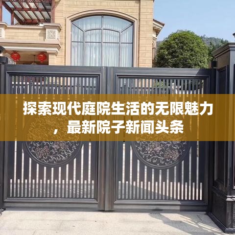 探索现代庭院生活的无限魅力，最新院子新闻头条